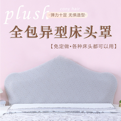 欧式床头套罩异形弧形