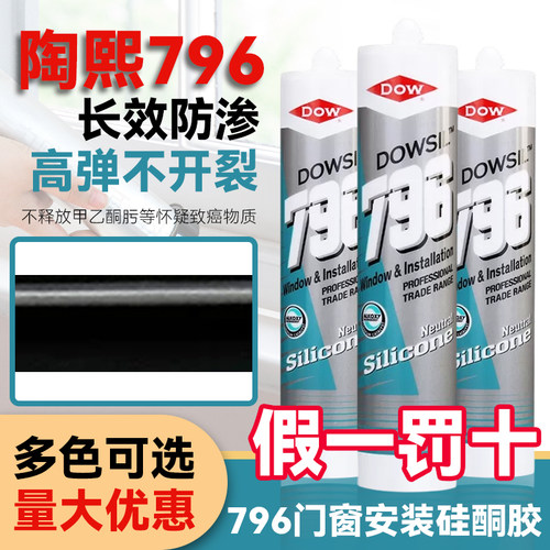 陶熙道康宁796中性硅酮玻璃胶门窗专用密封胶窗户门框缝封边硅胶