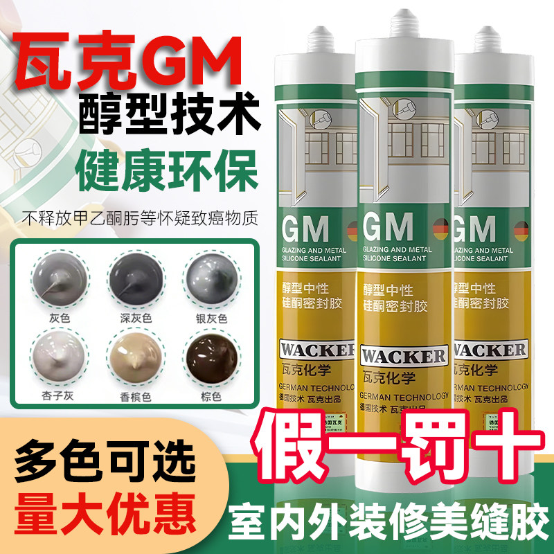 德国瓦克GM中性玻璃胶防水防霉美缝胶收边胶踢脚线窗缝密封胶彩色图片