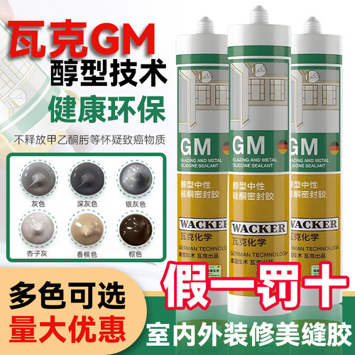 德国瓦克GM中性玻璃胶防水防霉美缝胶收边胶踢脚线窗缝密封胶彩色