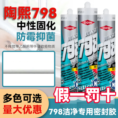 道康宁陶熙798玻璃胶防水防霉抗菌厨卫密封胶 马桶封边中性硅酮胶