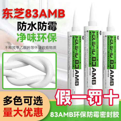东芝83AMB玻璃胶防水防霉厨卫专用美容胶收边马桶底部密封胶透明