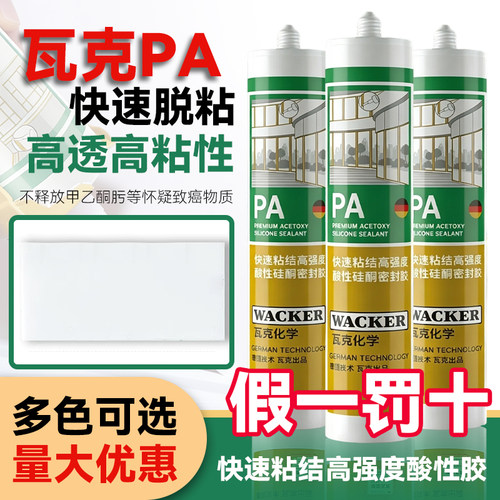 德国瓦克PA快速粘结高强酸性门窗铝扣板吊顶快 干密封胶玻璃胶