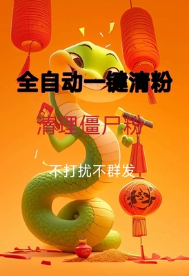 清理jsf死删免打扰vx清人单删js查单删黑f清理僵f一键清理