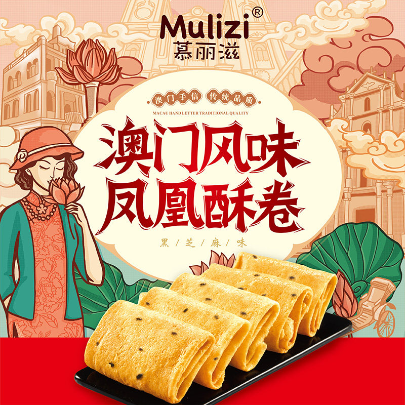 慕丽滋1018g澳门风味黑芝麻手工凤凰卷礼盒传统休闲零食鸡蛋卷