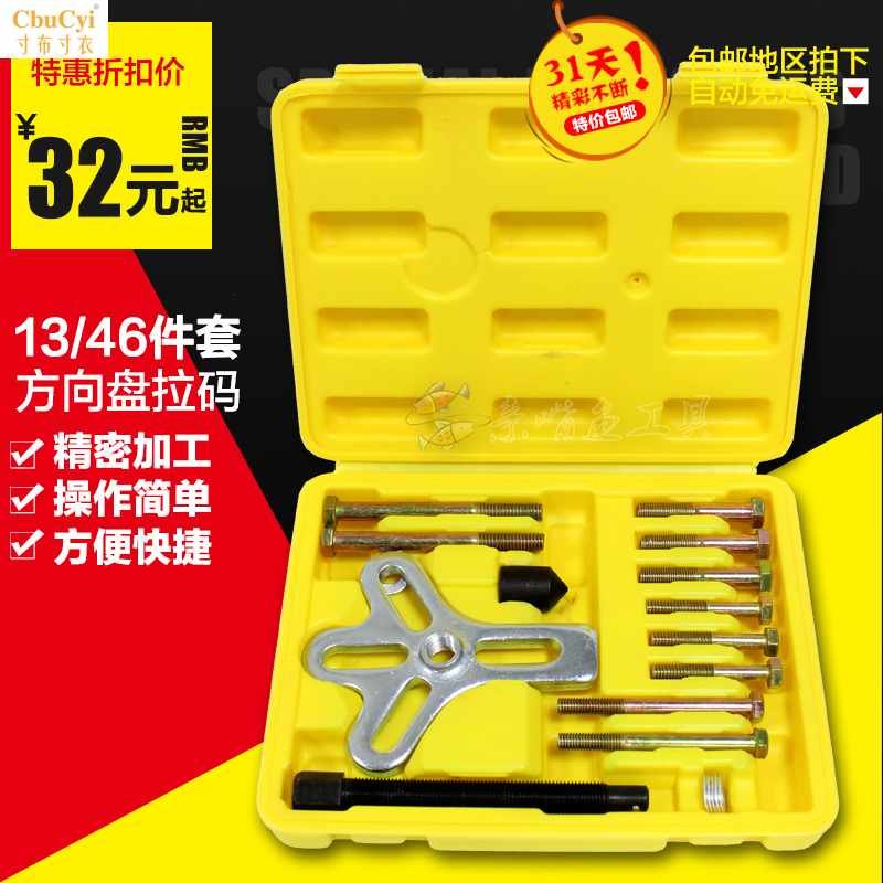 13件方向盘拉码拆装装用工具拆卸器汽车拉马汽修汽保工具|ruв категории оборудование/инструменты, ручной инструмент, ремонтной автосервис инструмент, универсальный ремонтной группы рукав - от Buy2taobao.com для оказания профессиональной услуги покупки агента Taobao