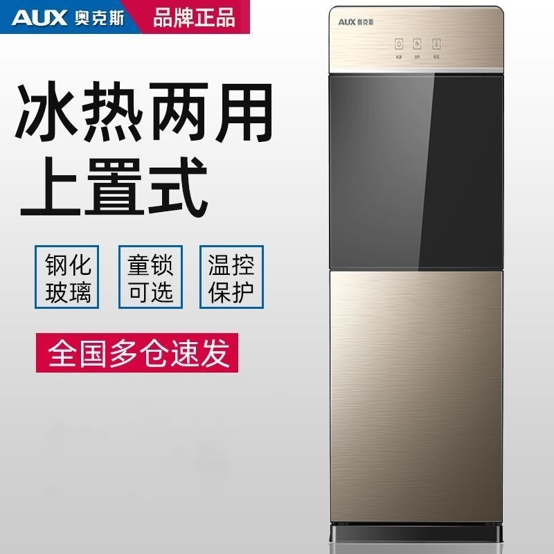 AUX/奥克斯饮水机家用立式冷办公冷开水机茶吧机节能冰温热双门制