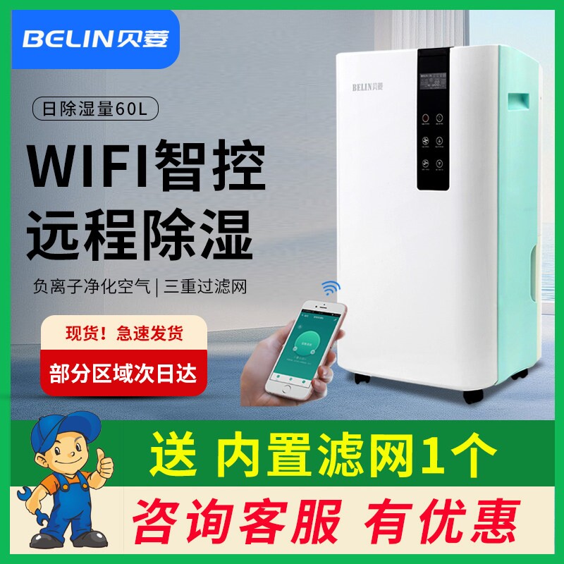 贝菱WIFI智能除湿机家用净化抽湿