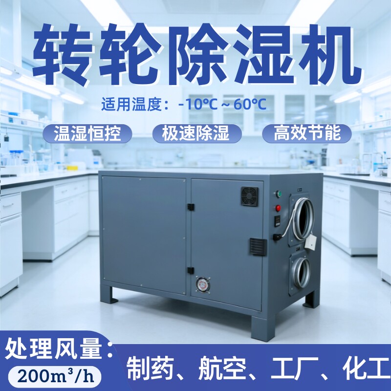 湿诺达工业转轮除湿机高低温精准