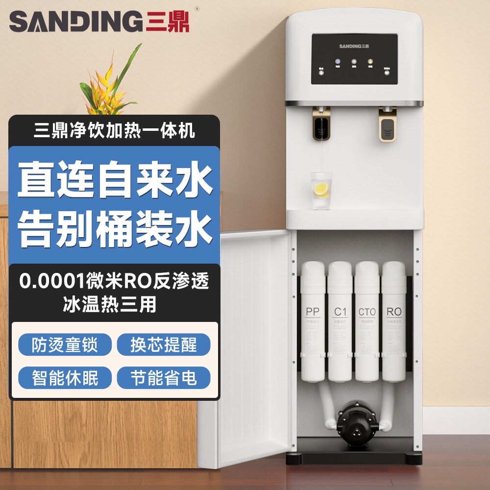 三鼎净化饮水机家用立式净水器直饮机饮加热RO反渗透一体机商用直