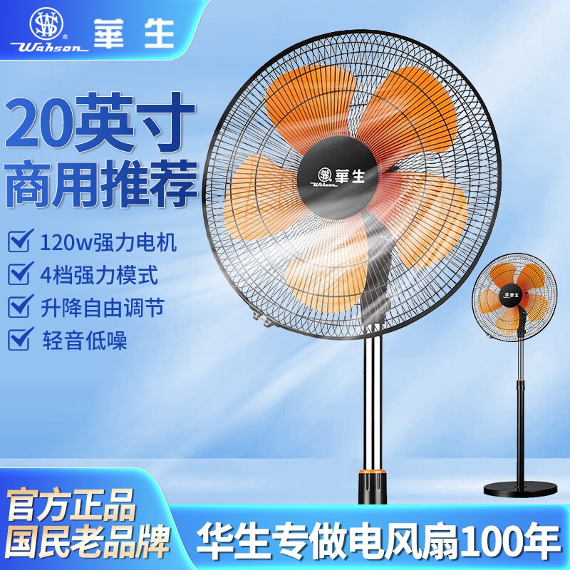 华生工业电风扇落地扇家用立式车