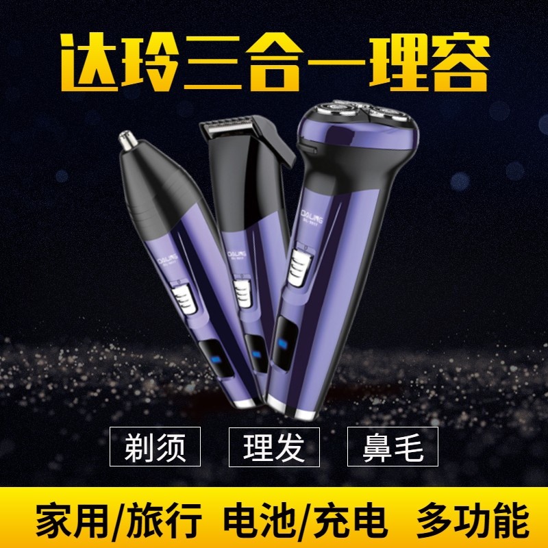 达玲DL9017三合一剃须刀家用充电刮胡刀多功能电动胡须刀理发器式,个人护理/保健/按摩器材,剃须刀,淘宝优惠券,粉丝福利购,淘宝优惠卷