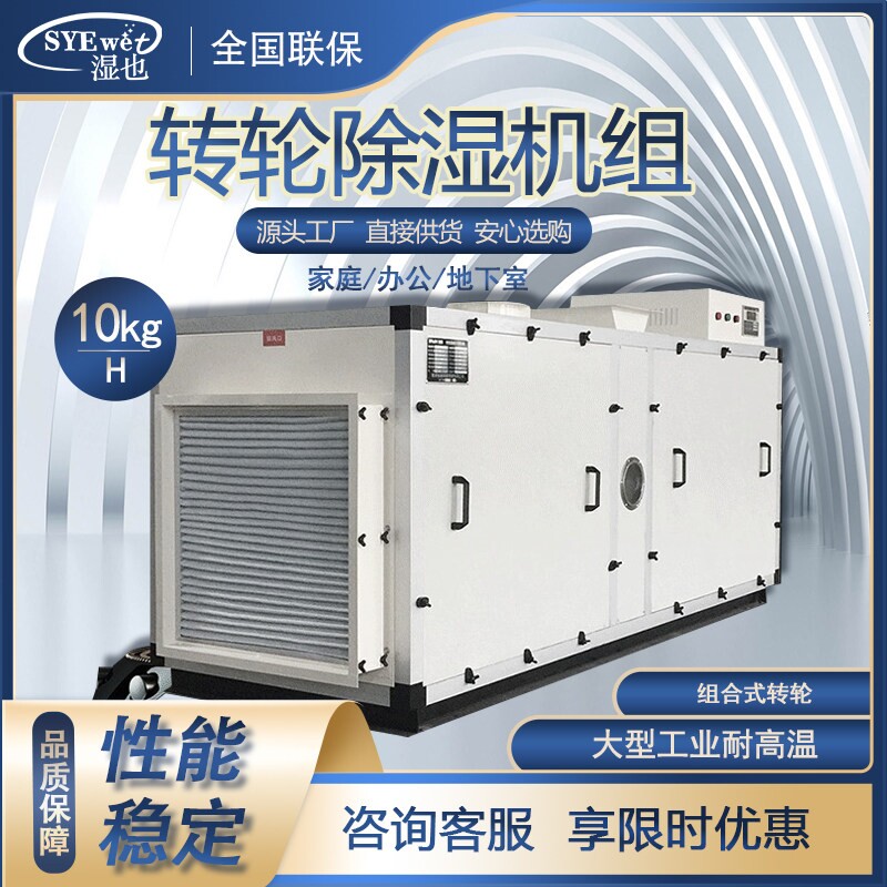 湿也蜂窝式转轮除湿机组实验室大