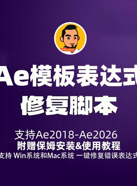 AE错误表达式修复脚本,支持win和mac系统,永久使用,AE插件扩展