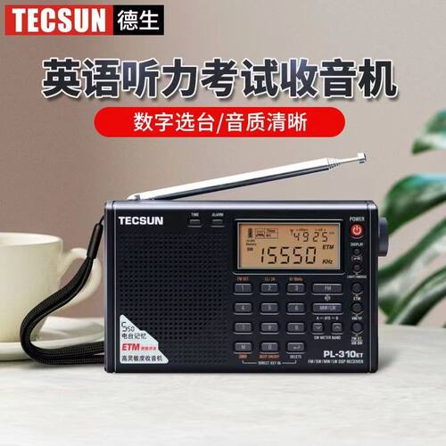 Tecsun/德生高考收音机英语考试