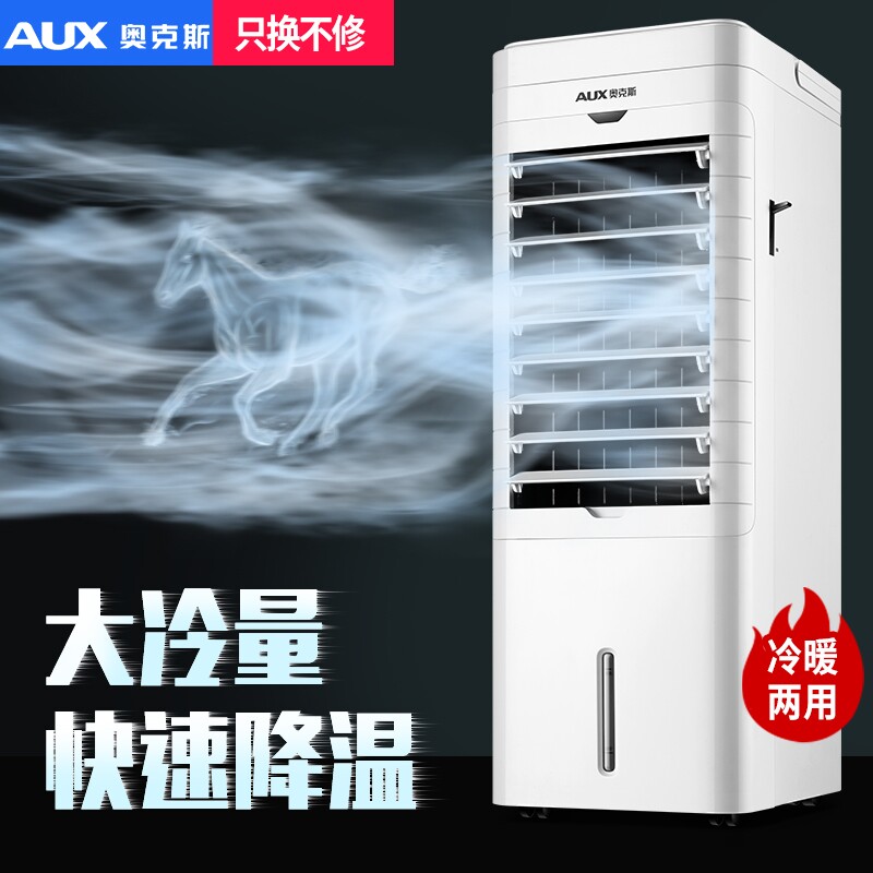 奥克斯空调扇冷暖两用冷风机制冷