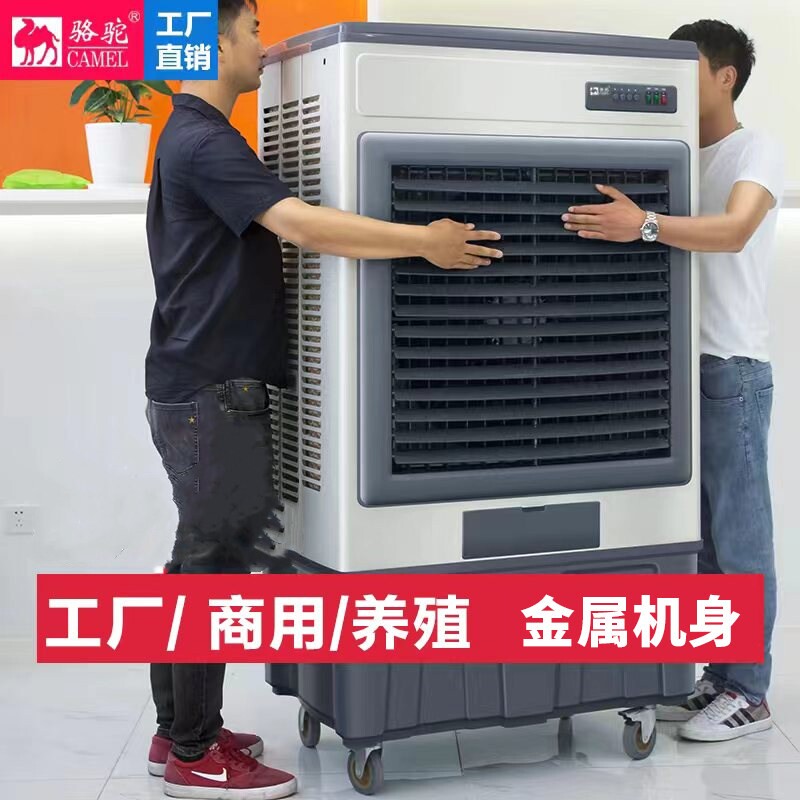 骆驼工业冷风机大型工厂商用水空