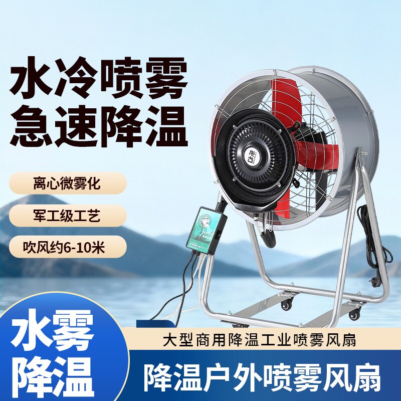 工业喷雾电风扇强力加水制冷风机