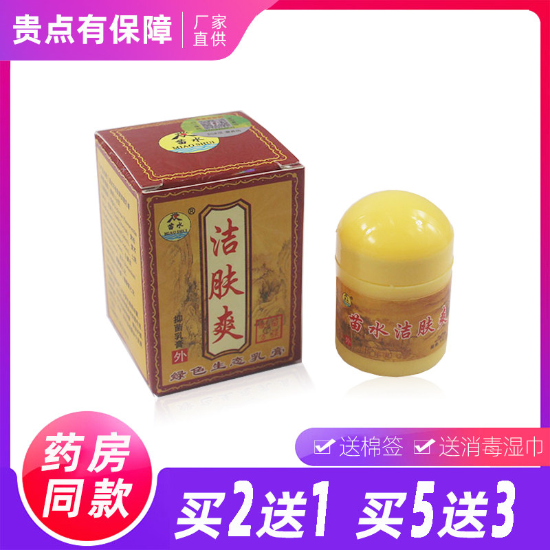 苗水洁肤爽乳膏止痒膏皮肤外用脚痒脱皮手藓大腿内侧体股过敏正品