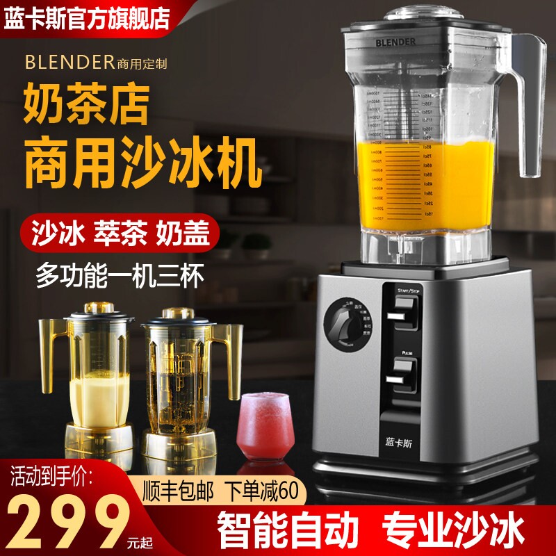 蓝卡斯沙冰机商用奶茶店大功率多动冰浆破壁机功能奶盖萃茶机全自
