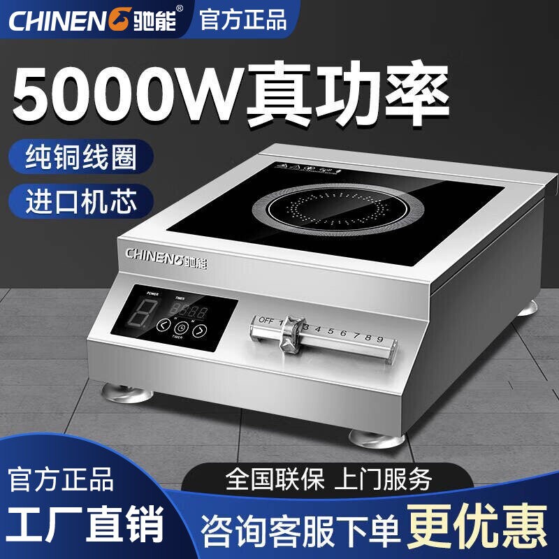 驰能商用电磁炉5000w大功率熬汤烧卤菜煲汤炉炉猛火电磁灶5KW平面