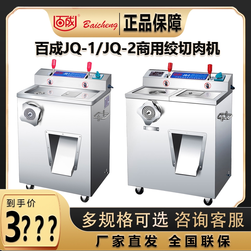 百成JQ-1/JQ-2型绞切肉机商用大