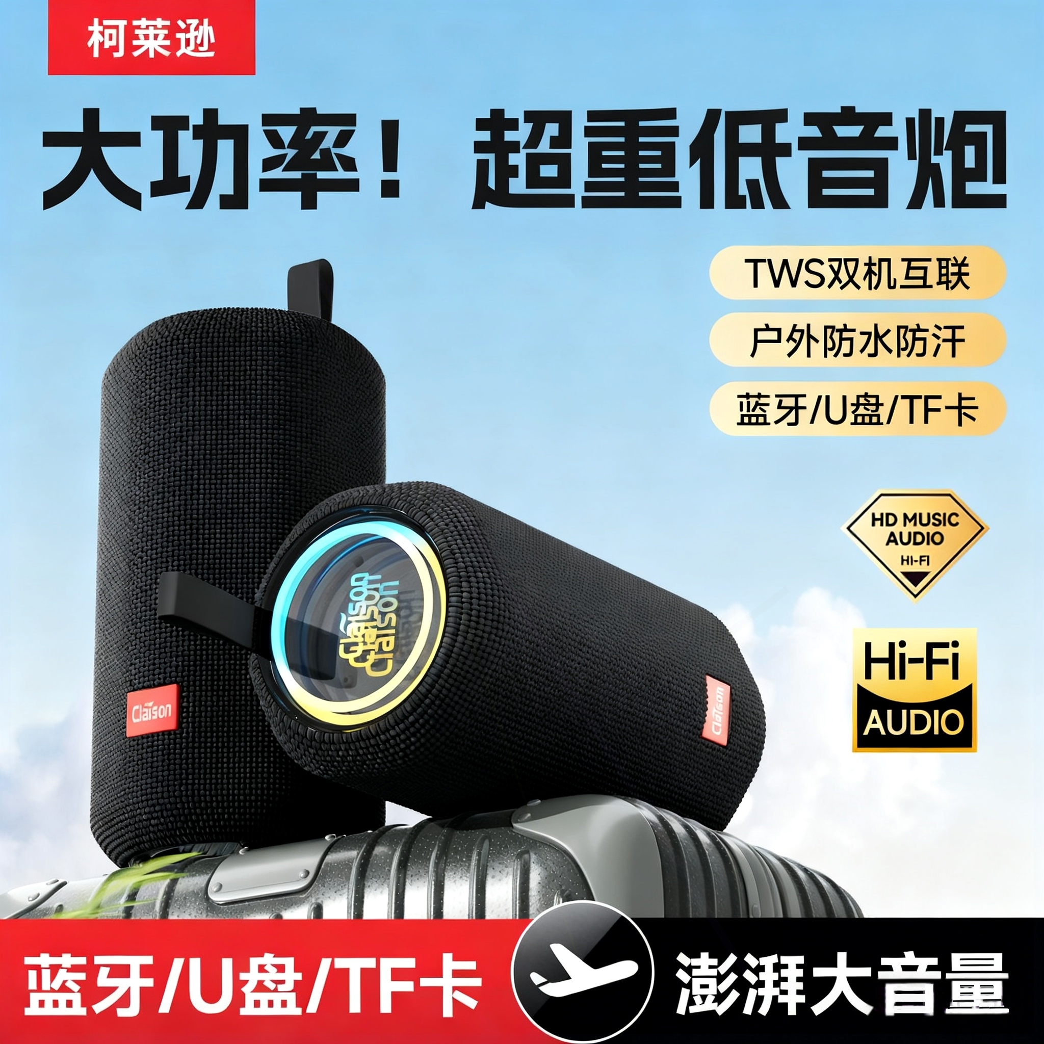 CLAISON/柯莱逊户外蓝牙音响无