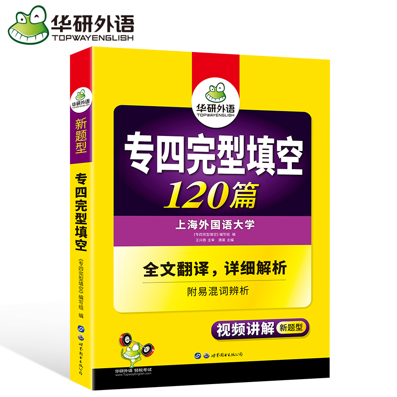 华研外语专四完形填空 2020备考英语专业四级完型填空专项训练120篇可搭专四真题语法与词汇阅读理解听力写作全套TEM4