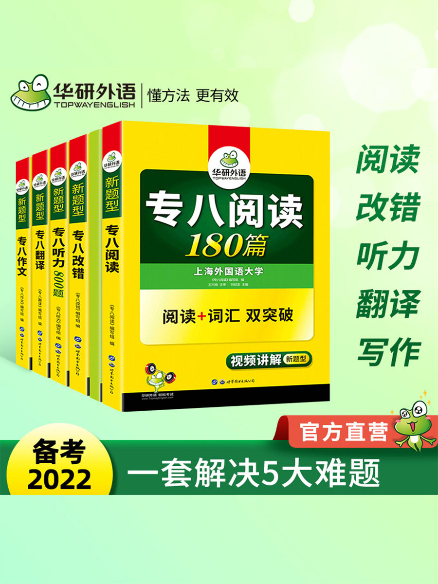 华研外语专八2022全套备考英语专业八级阅读理解听力改错翻译写作范文专项训练书tem8搭历年真题试卷预测模拟词汇单词语法_虎窝淘