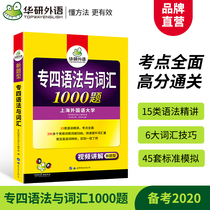 官网华研外语专四语法与词汇 备考2020英语专业四级语法与词汇1000题专项训练书 可搭专4真题卷听力阅读单词完型写作全套TEM4