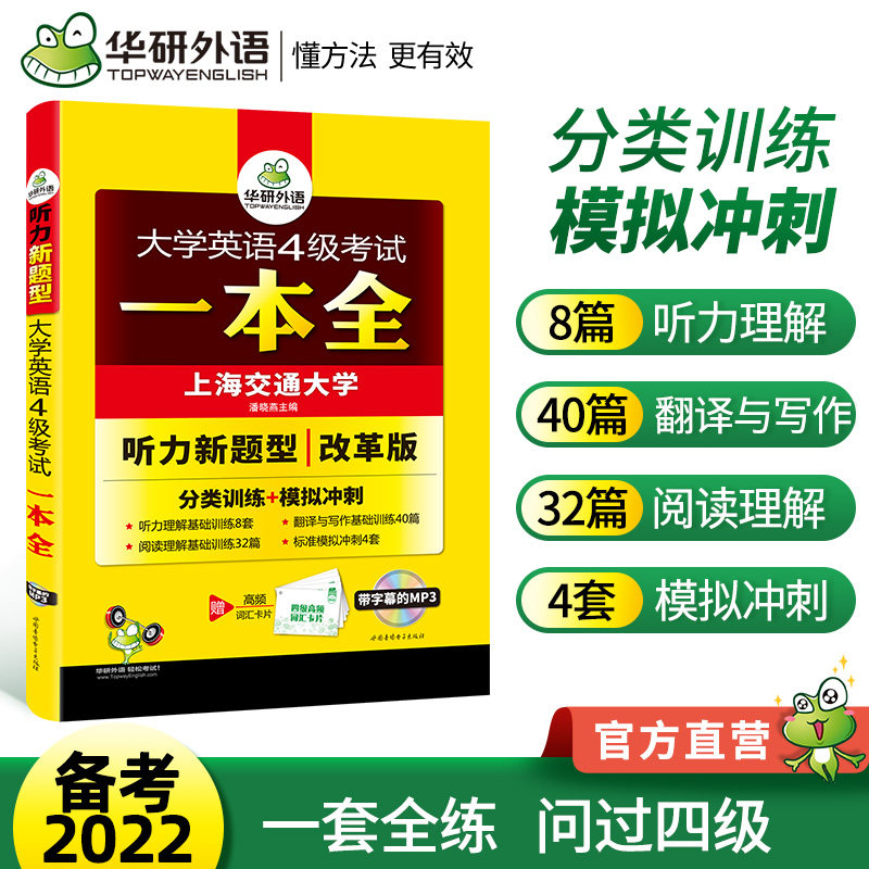 【正版书籍】华研外语大学英语四级考试一本全试卷版备考2022年6月听力阅读翻译与写作分类基础训练模拟冲刺搭真题词汇考试资料202属于什么档次？