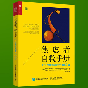 正版 焦虑者自救手册 广泛性焦虑障碍与CBT疗法 CBT认知行为疗法 广泛性焦虑障碍 心理学书籍 治疗焦虑症方法书籍