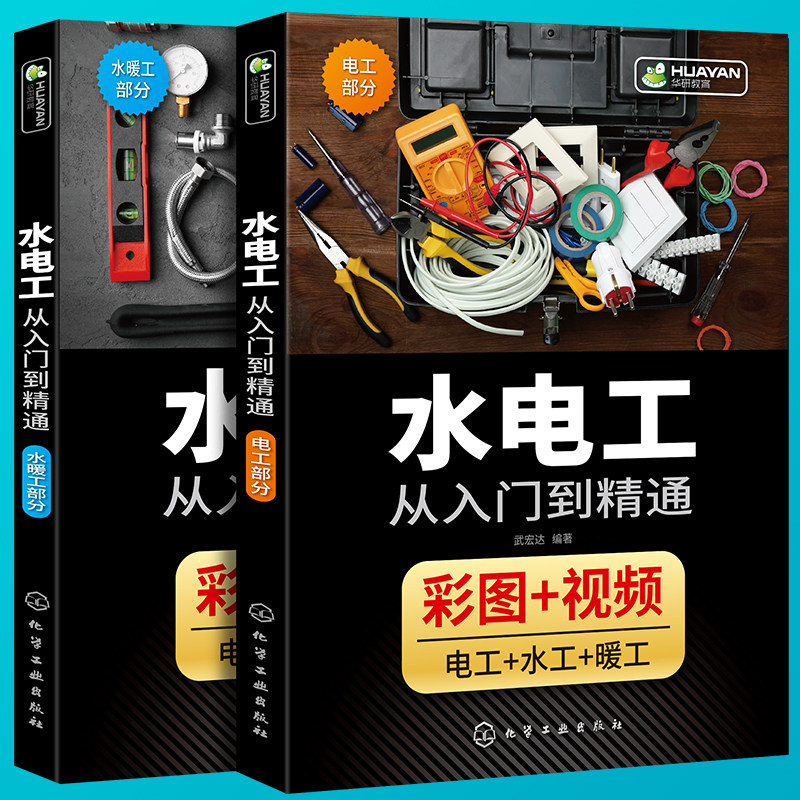 水电工书籍 全彩图解 家装水电工安装教程 水电工从入门到精通 水电工