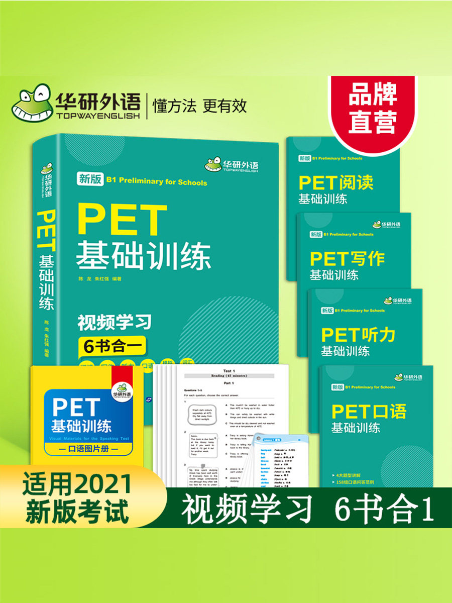华研外语 PET基础训练 2021改革版 阅读写作听力口语+模拟试卷 词汇卡片 搭剑桥通用五级考试真题 B1级别怎么看?
