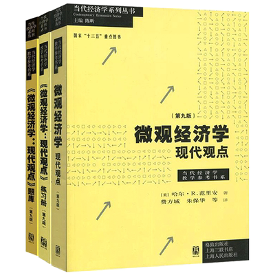 范里安 微观经济学 现代观点 第9版第九版 教材+练习册+配套题库 中文版  中级教材书可搭曼昆保罗宏观 上财801考研用书