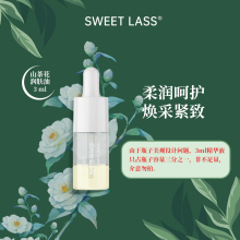 天猫U先试用小样 lass恬悦山茶花润肤油3ml sweet