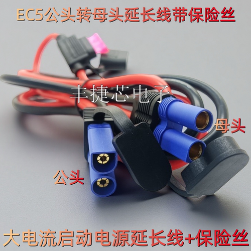航模EC5公母插头应急启动延长线