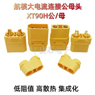 航模连接器XT90H公/母头大电流铜镀金锂电池充电口