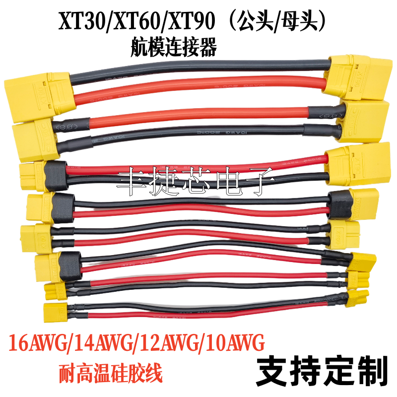 XT30/60/90公母头延长硅胶线