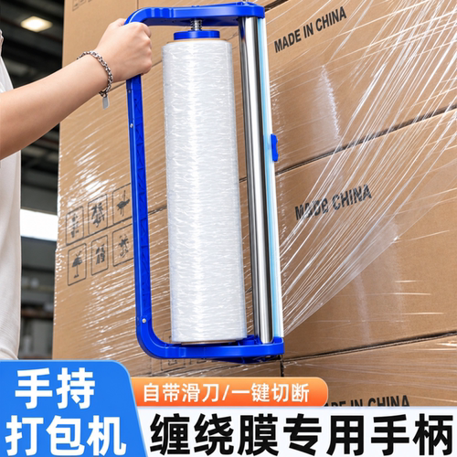 缠绕膜专用打包机手柄拉膜包装器