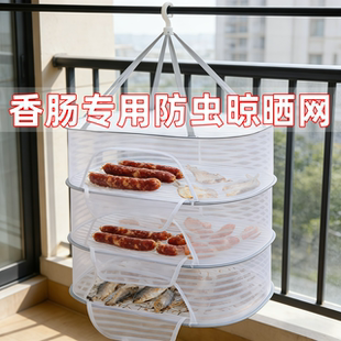 晒香肠专用晾晒网神器阳台腊肉晒菜干货晒笼防蝇网纱尼龙袋保护罩