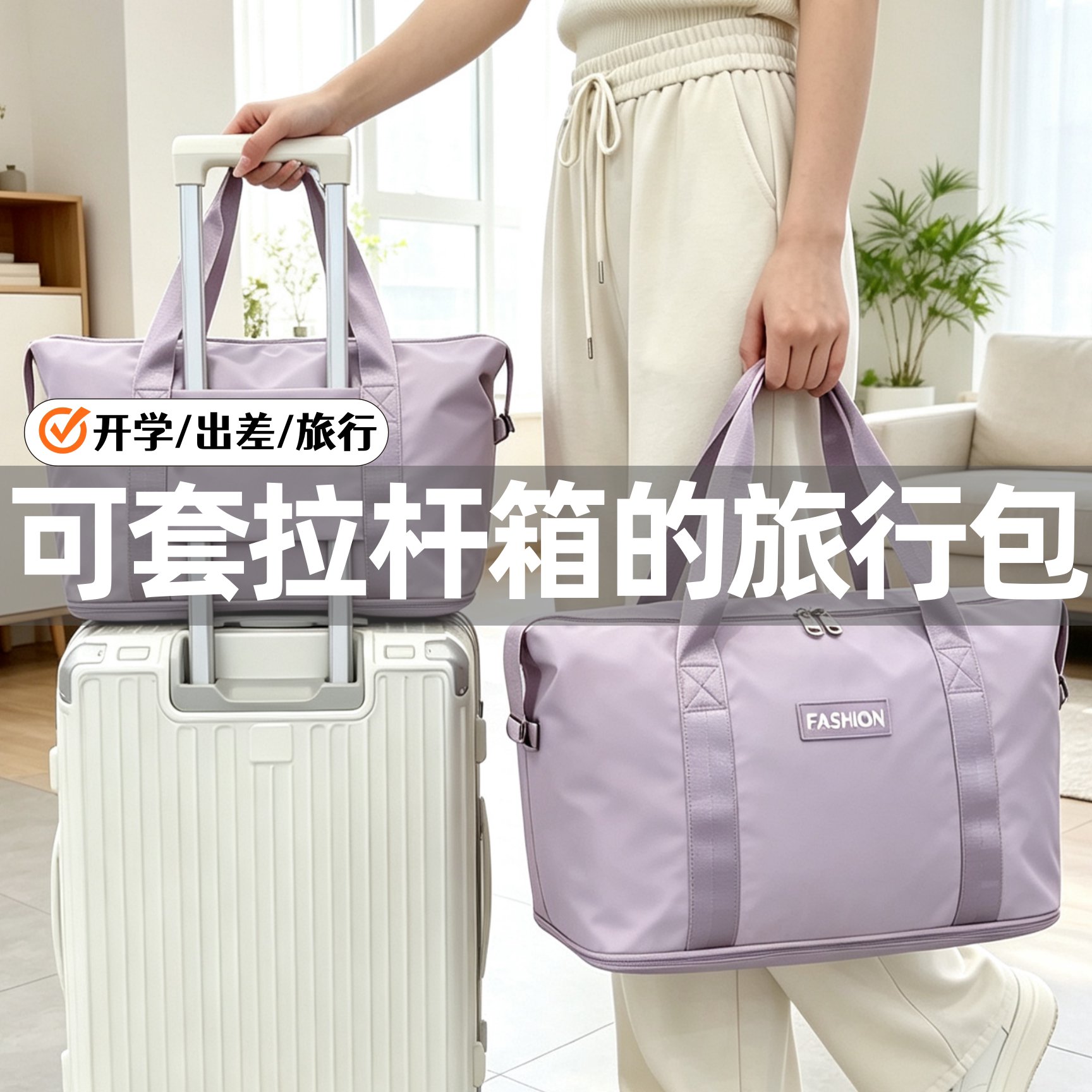 大容量可套拉杆箱的附加旅行包女图片