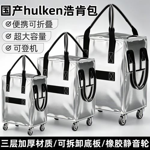 浩肯包Hulken大容量带轮购物袋