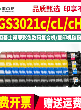 GS3021cL彩色墨盒CH粉仓toner通用Gestetner基士得耶复印机3021c粉盒G3020c打印机硒鼓粉盒黑彩墨粉碳粉盒s磨