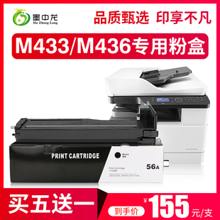 墨中龙适用hp惠普m436n粉盒m436dn打印机硒鼓墨盒56a墨粉碳粉cf256a易加粉粉盒惠普m433a粉盒 包邮 顺丰