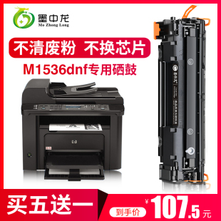 墨中龙适用hp惠普Laserjet 包邮 m1536dnf硒鼓HP1536打印机墨盒一体机易加粉碳粉墨粉 顺丰