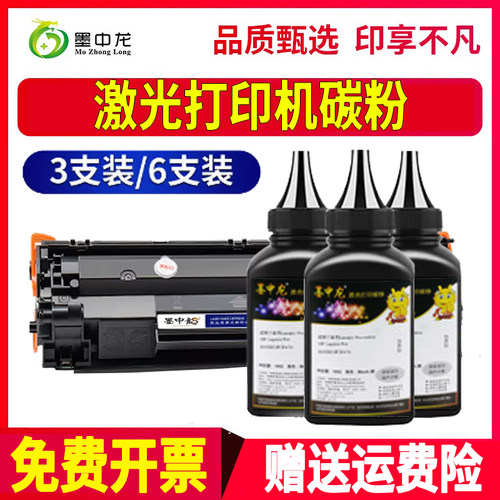 墨中龙惠普/HP碳粉高清打印