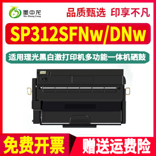 SP312SFNw可循环加墨硒鼓310C通用理光aficio黑白打印机SP312DNw专用更换墨盒碳粉盒晒鼓粉盒磨合粉合息鼓311