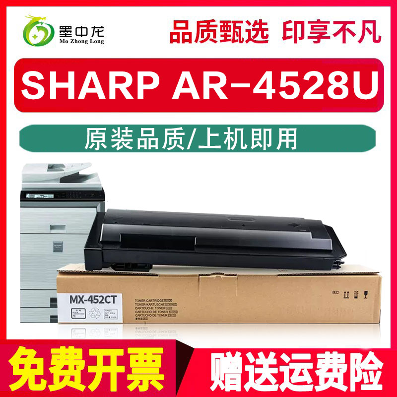 墨中龙适用夏普AR-4528U粉盒SHARP黑白激光打印机墨粉A3多功能数码一体机复合机复印机碳粉MX-452CT墨粉盒-封面