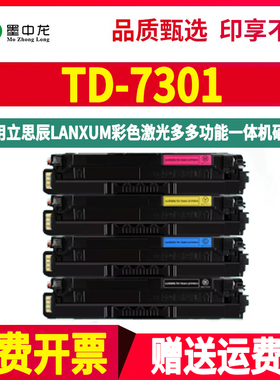 TD-7301彩色硒鼓墨盒通用立思辰彩墨打印机MA3730cdn粉盒7330cdf晒鼓墨粉盒碳粉耗材彩鼓复印磨合733息鼓3370